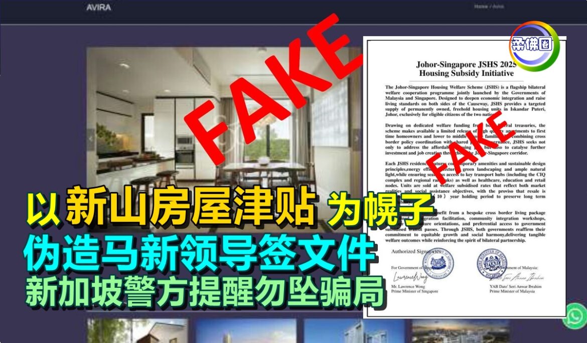 以“新山房屋津贴”为幌子  伪造马新领导签文件   新加坡警方提醒勿坠骗局