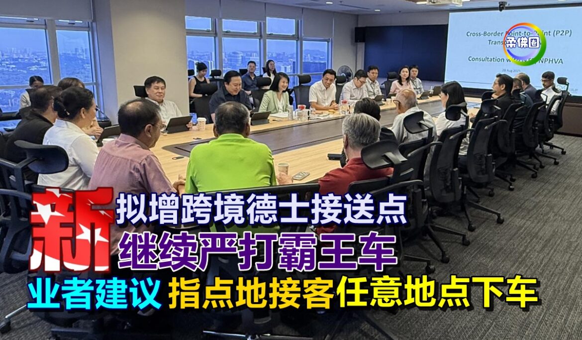 新加坡拟增跨境德士接送点 继续严打霸王车 业者建议指点地接客  任意地点下车