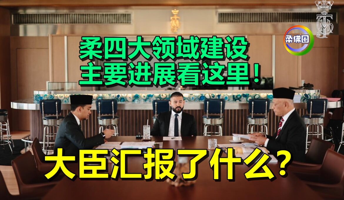 柔四大领域建设  取得显著进展！巴西古当医院明年3月全面运作