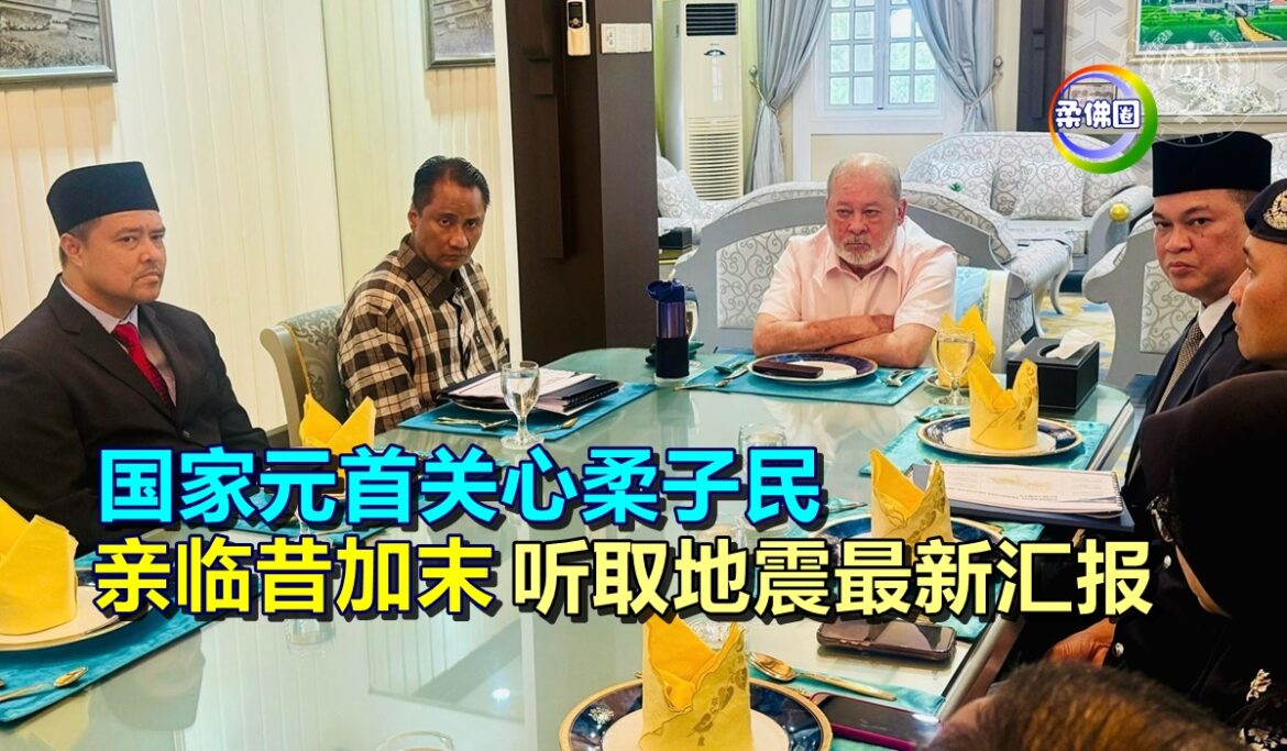 国家元首关心柔子民  亲临昔加末听取地震最新汇报