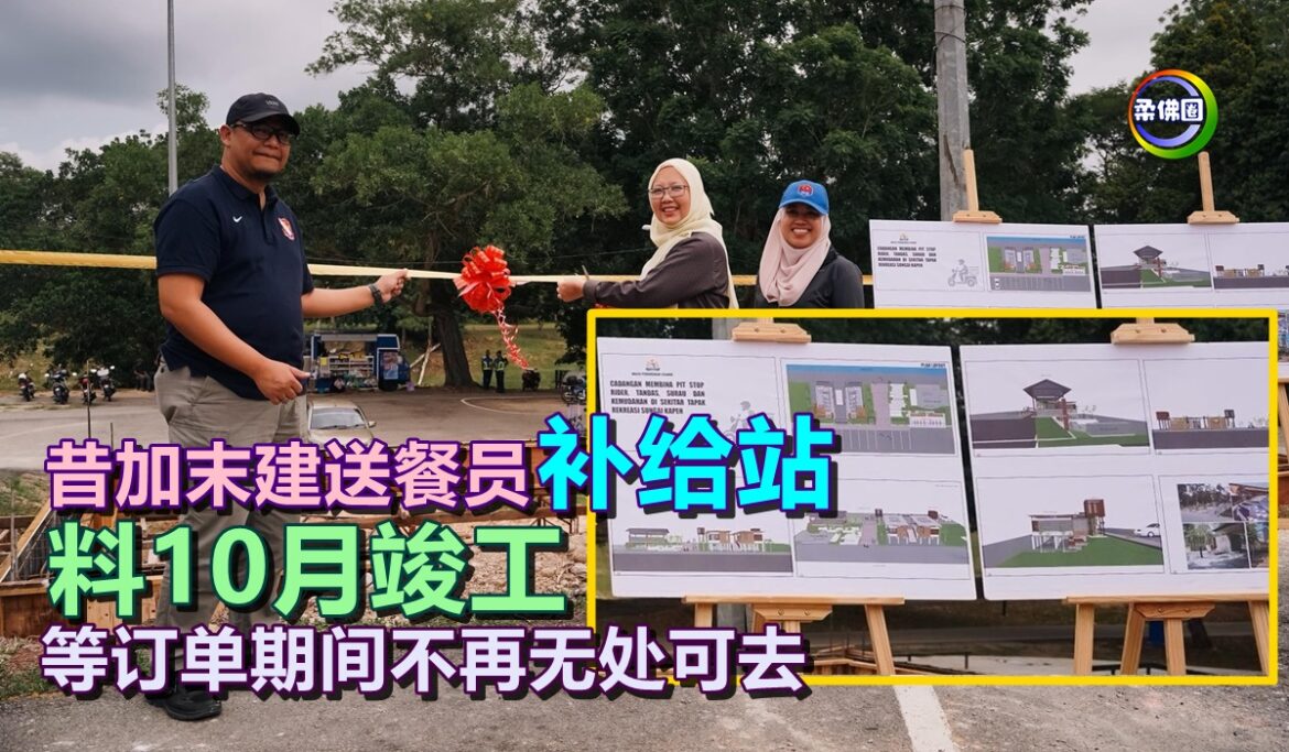 昔加末建送餐员“补给站”   料10月竣工  等订单期间不再无处可去