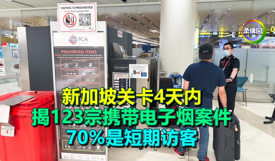 新加坡关卡4天内  揭123宗携带电子烟案件  70%是短期访客