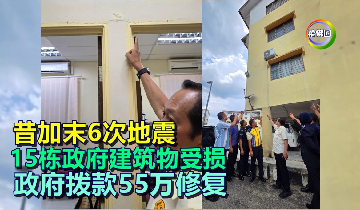 昔加末6次地震  15栋政府建筑物受损  政府拨款55万修复