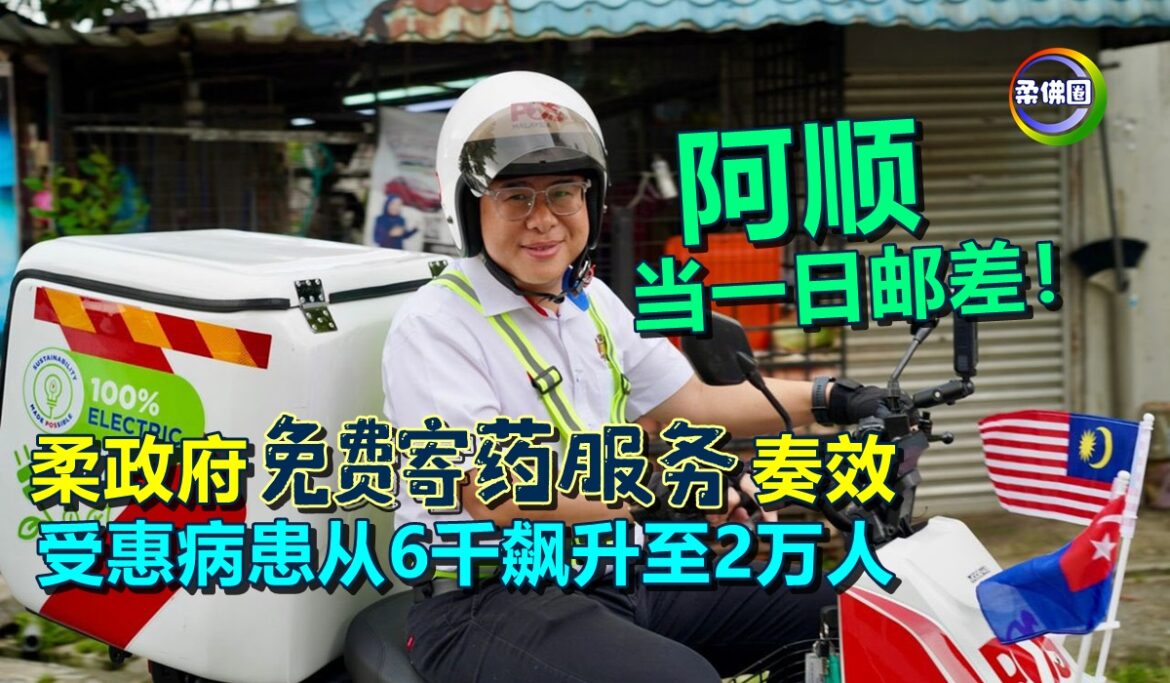 阿顺当一日邮差！柔政府免费寄药服务奏效  受惠病患从6千飙升至2万人