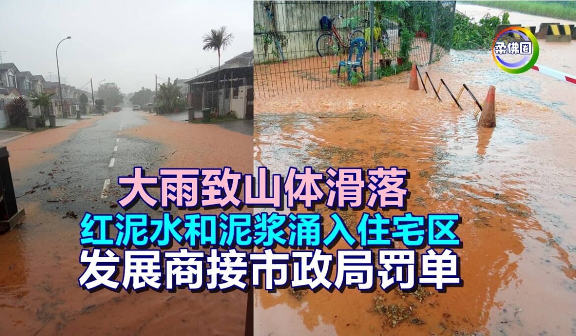 大雨致山体滑落  红泥水和泥浆涌入住宅区  发展商接市政局罚单