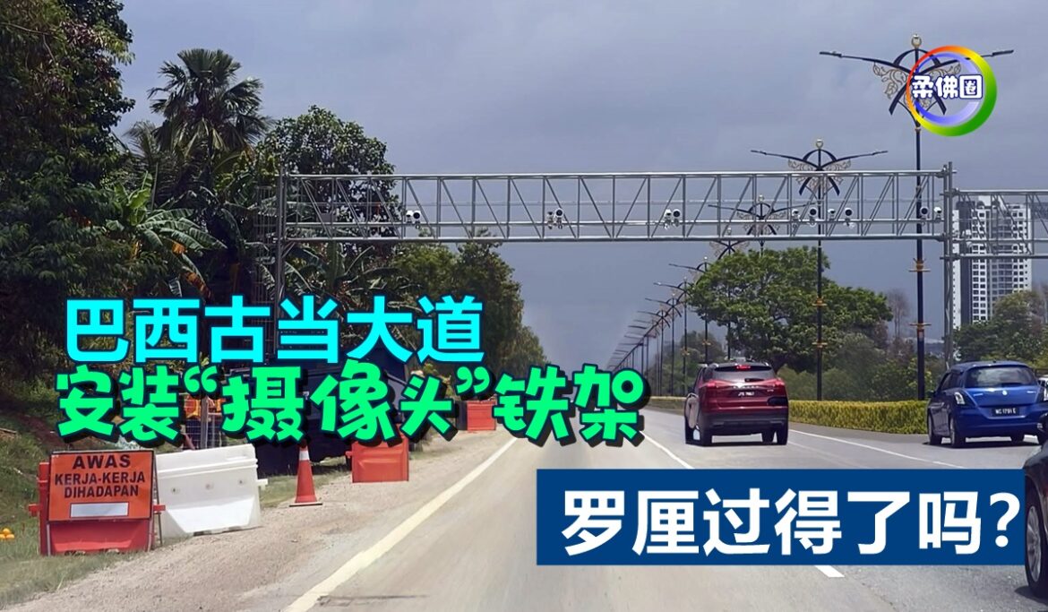 巴西古当大道安装“摄像头”铁架   罗厘过得了吗？