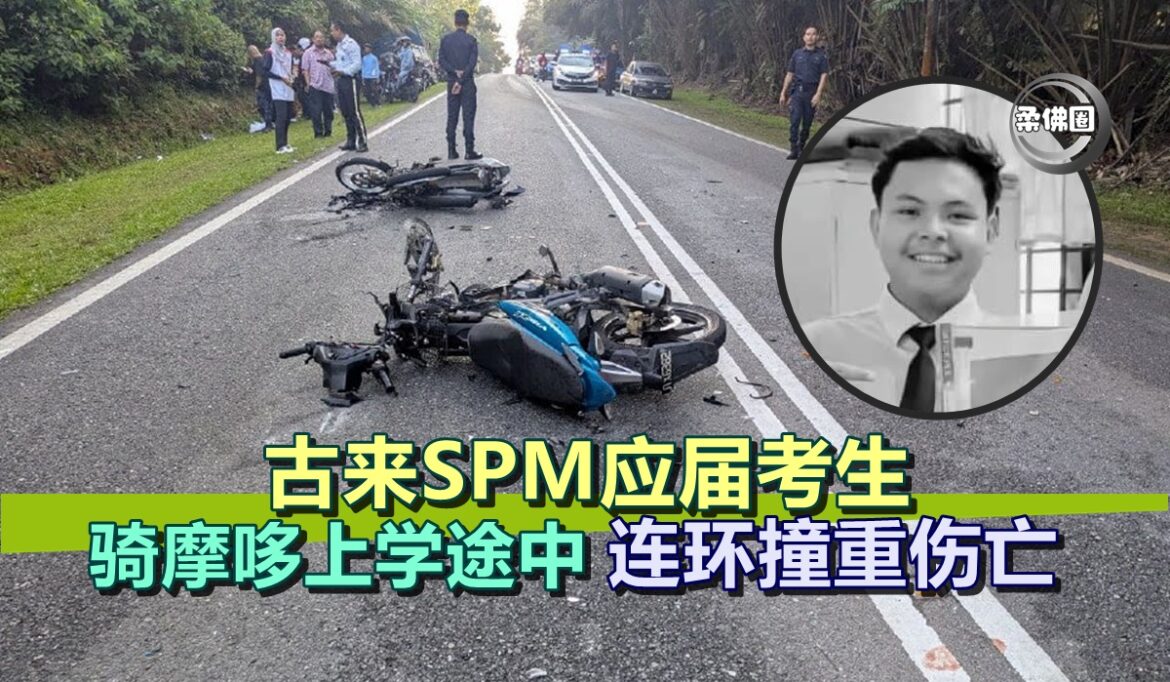 古来SPM应届考生  骑摩哆上学途中   连环撞重伤身亡