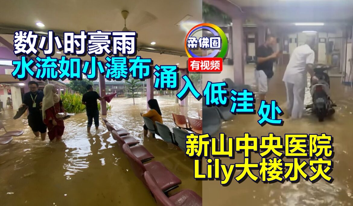 数小时豪雨  水流如小瀑布涌入低洼处  新山中央医院Lily大楼水灾