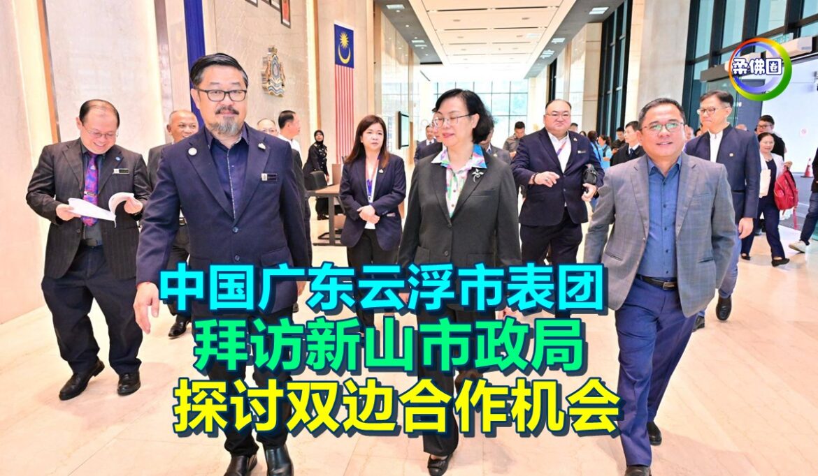 中国广东云浮市表团  拜访新山市政局  探讨双边合作机会