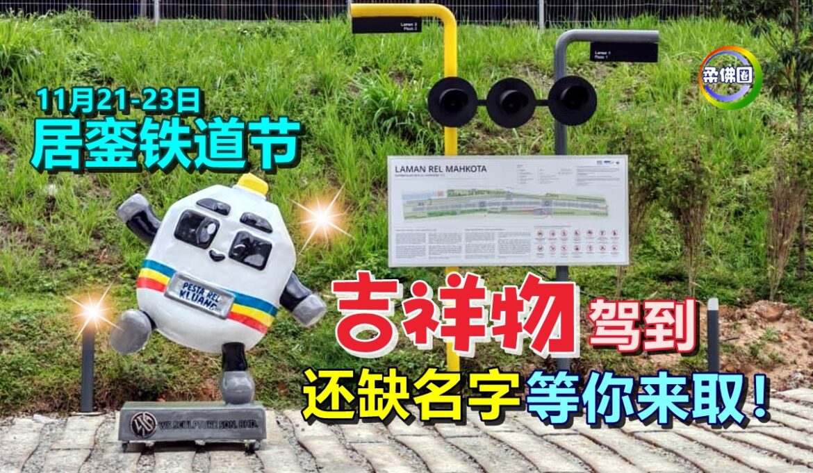 居銮铁道节“吉祥物”驾到   民众抢先来打卡  还缺名字等你来取！