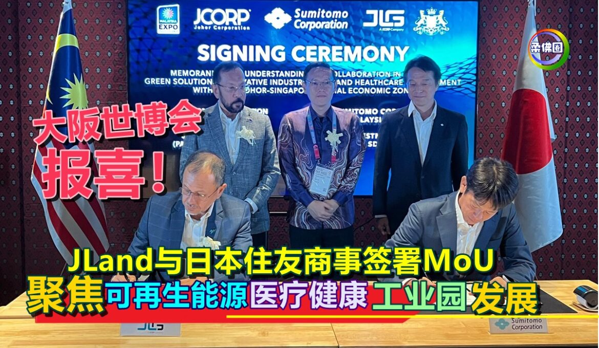 JLand与日本住友商事签署MoU  聚焦可再生能源 医疗健康 工业园发展