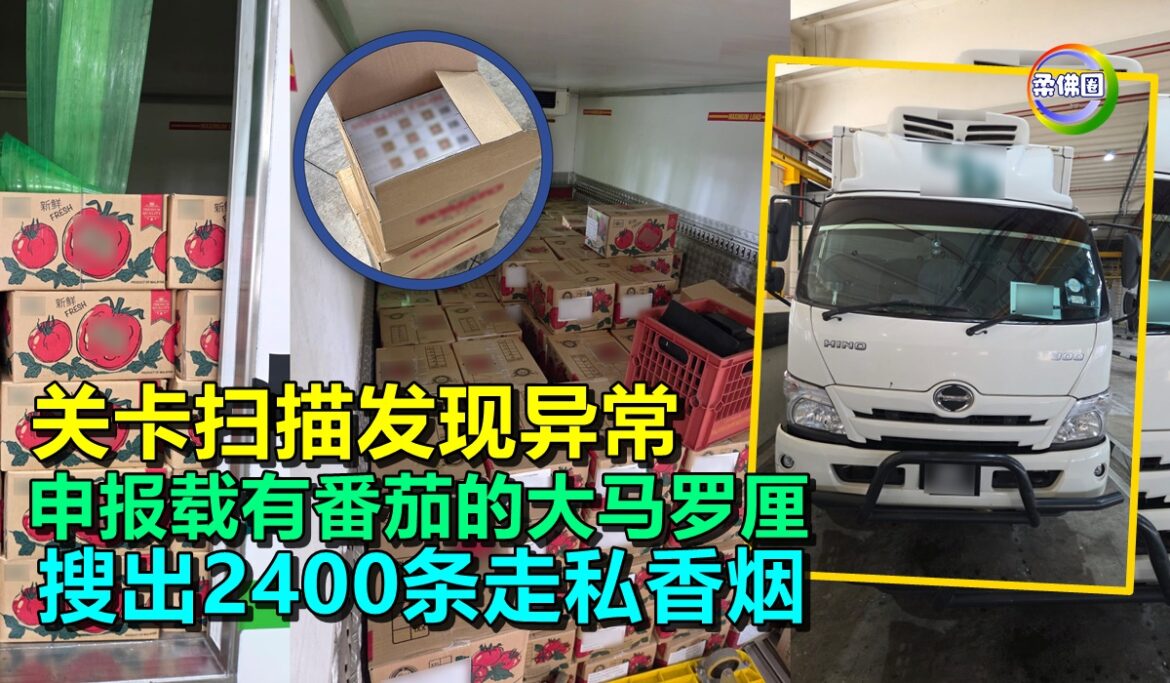 关卡扫描发现异常  申报载有番茄的大马罗厘  被搜出2400条走私香烟