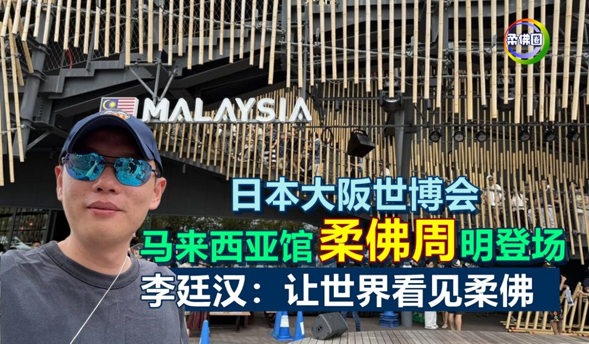 日本大阪世博会  马来西亚馆“柔佛周”明天登场  李廷汉：让世界看见柔佛