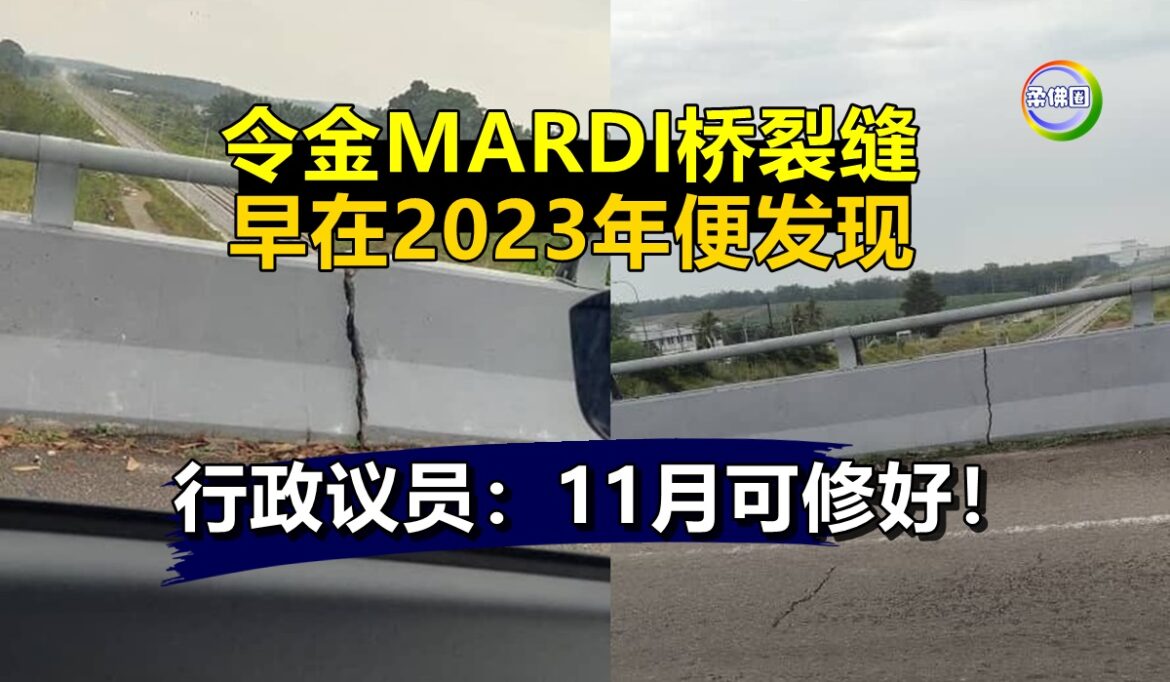 令金MARDI桥裂缝  早在2023年便发现  行政议员：11月可修好！