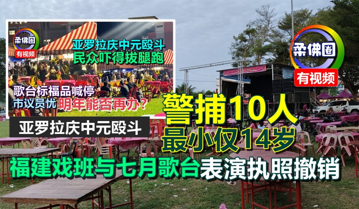 亚罗拉庆中元殴斗  警捕10人‧最小仅14岁  福建戏班与七月歌台表演执照撤销