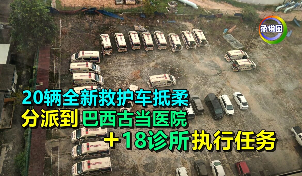 20辆全新救护车抵柔  分派到巴西古当医院  18诊所执行任务