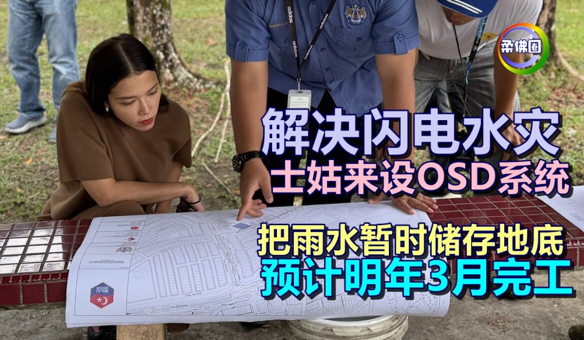 解决闪电水灾  士姑来设OSD系统  把雨水暂时储存地底  预计明年3月完工