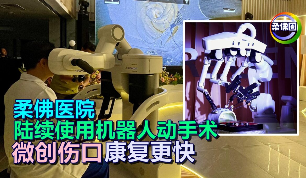 柔佛医院  陆续使用机器人动手术  微创伤口 康复更快