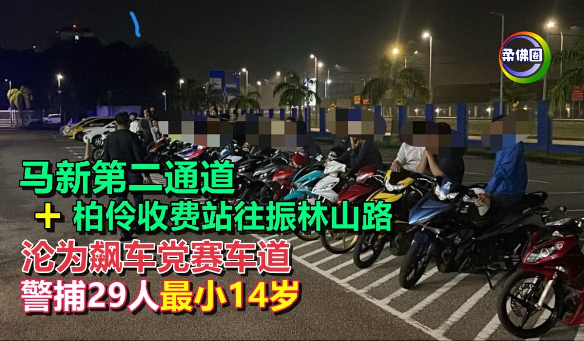 马新第二通道+柏伶收费站往振林山路  沦为飙车党赛车道  警捕29人最小14岁