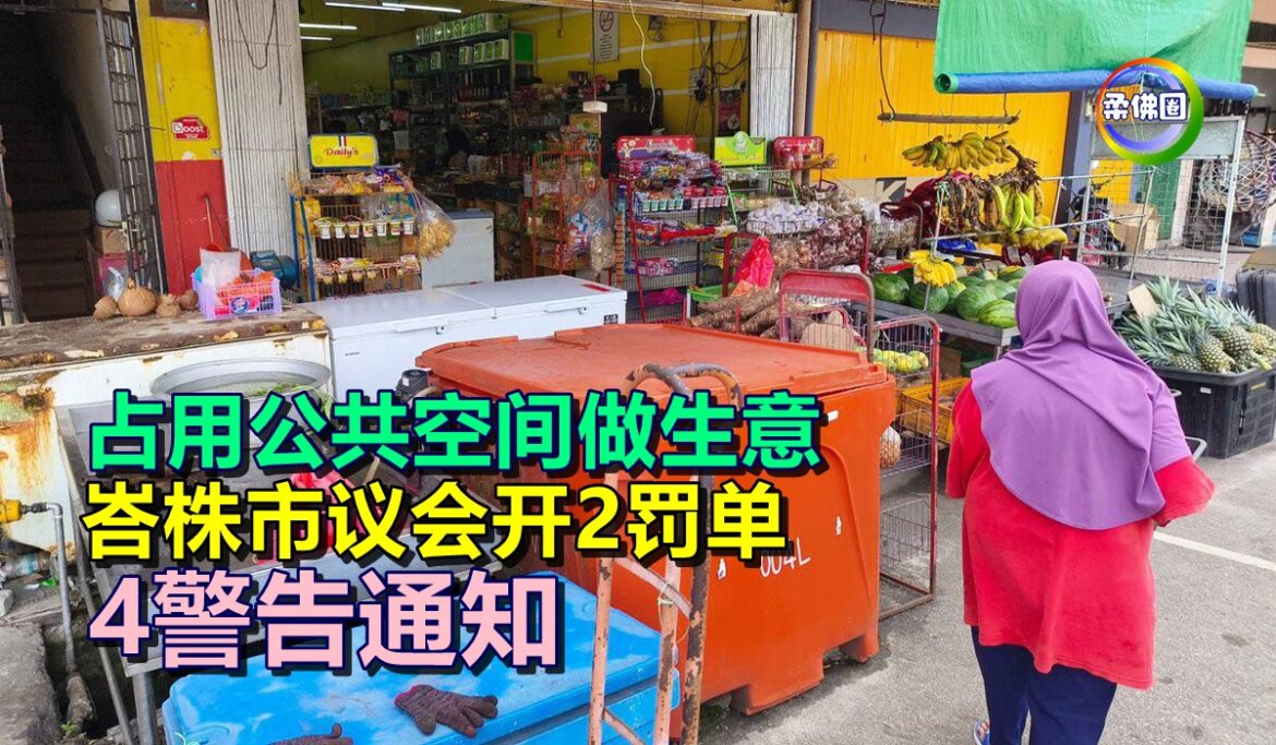 占用公共空间做生意  峇株市议会开2罚单 4警告通知