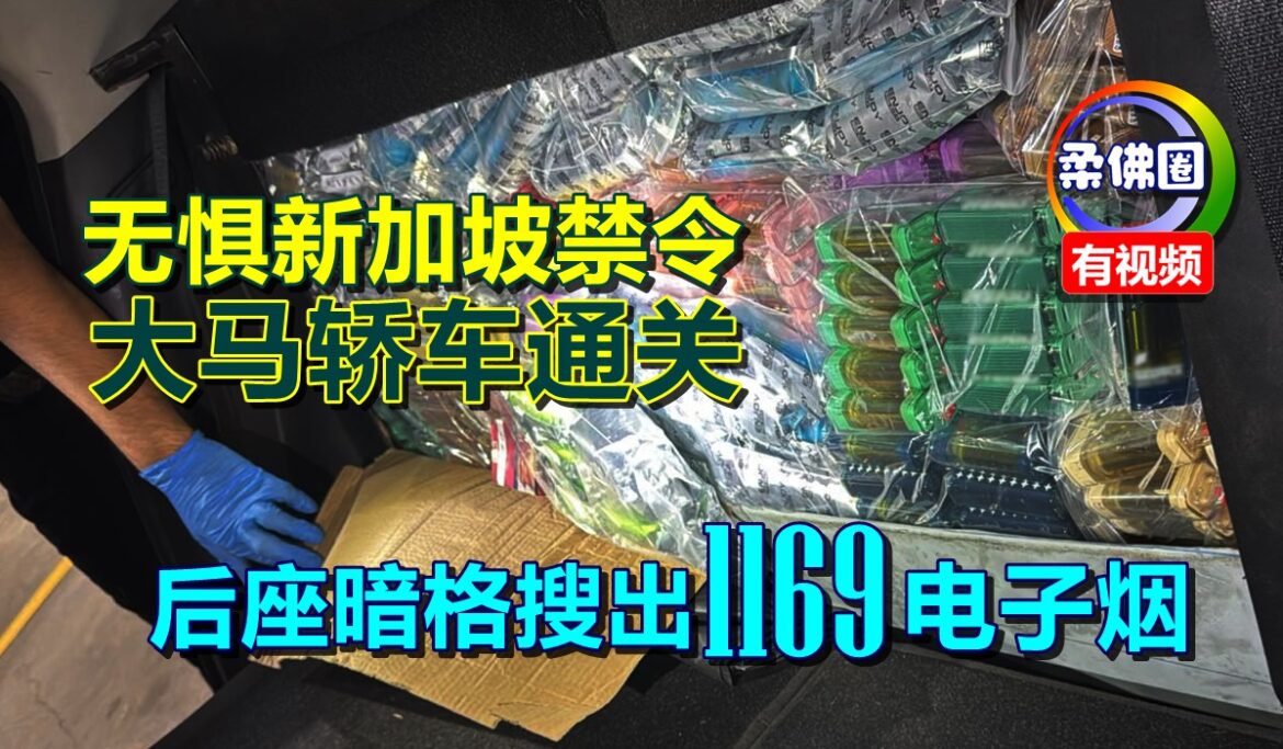 无惧新加坡禁令  大马轿车通关  后座暗格搜出1169电子烟