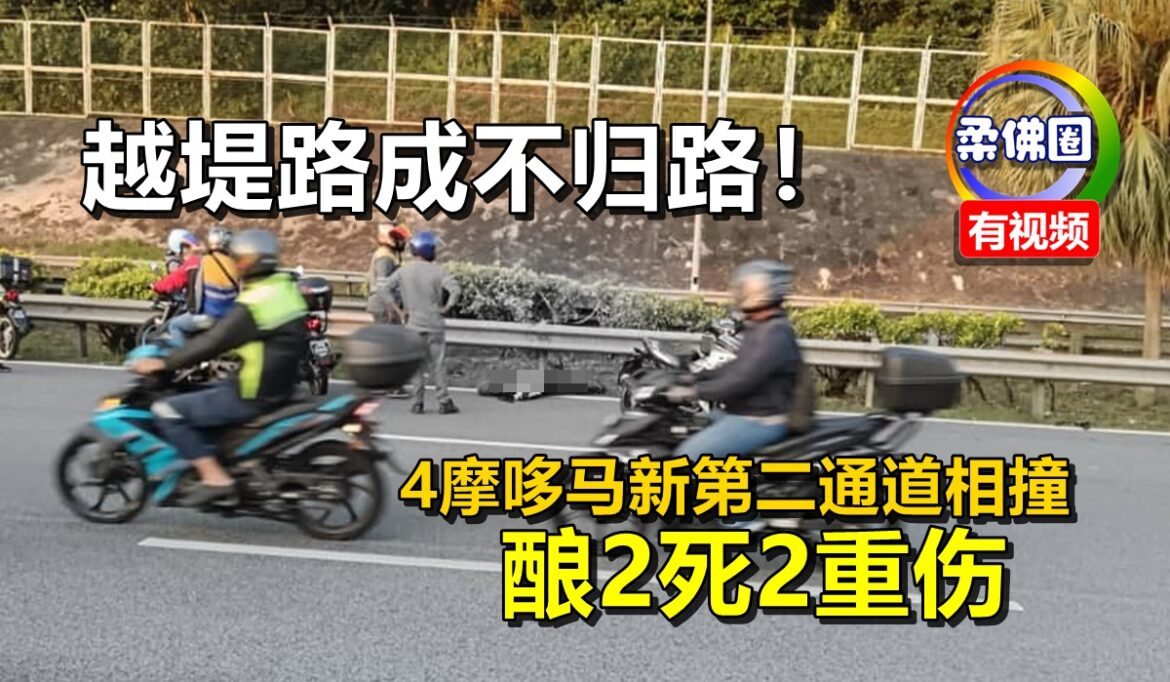 越堤路成不归路！4摩哆马新第二通道相撞  酿2死2重伤