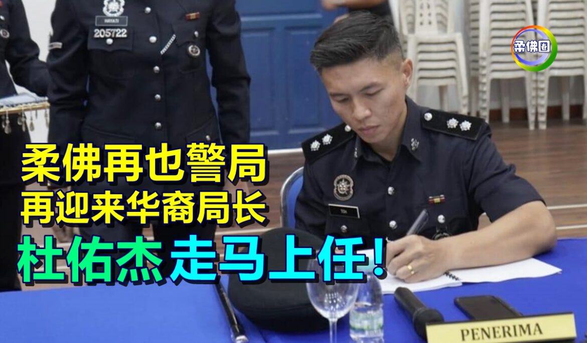 柔佛再也警局  再迎来华裔局长   杜佑杰走马上任！