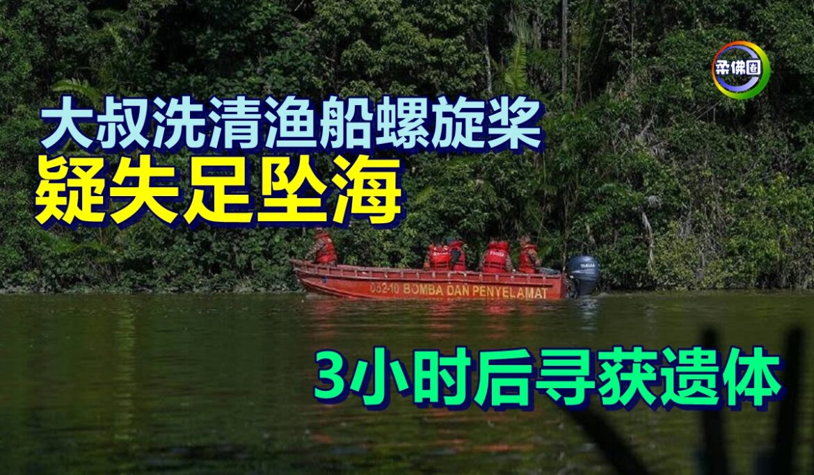 大叔洗清渔船螺旋桨  疑失足坠海   3小时后寻获遗体