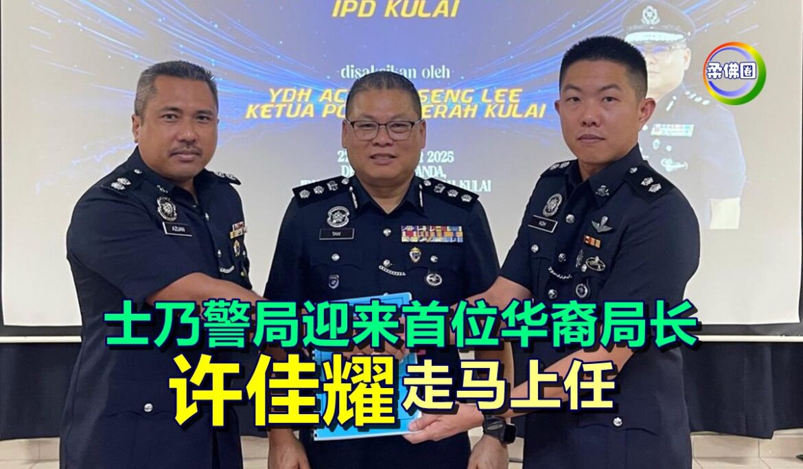 士乃警局迎来首位华裔局长  许佳耀走马上任