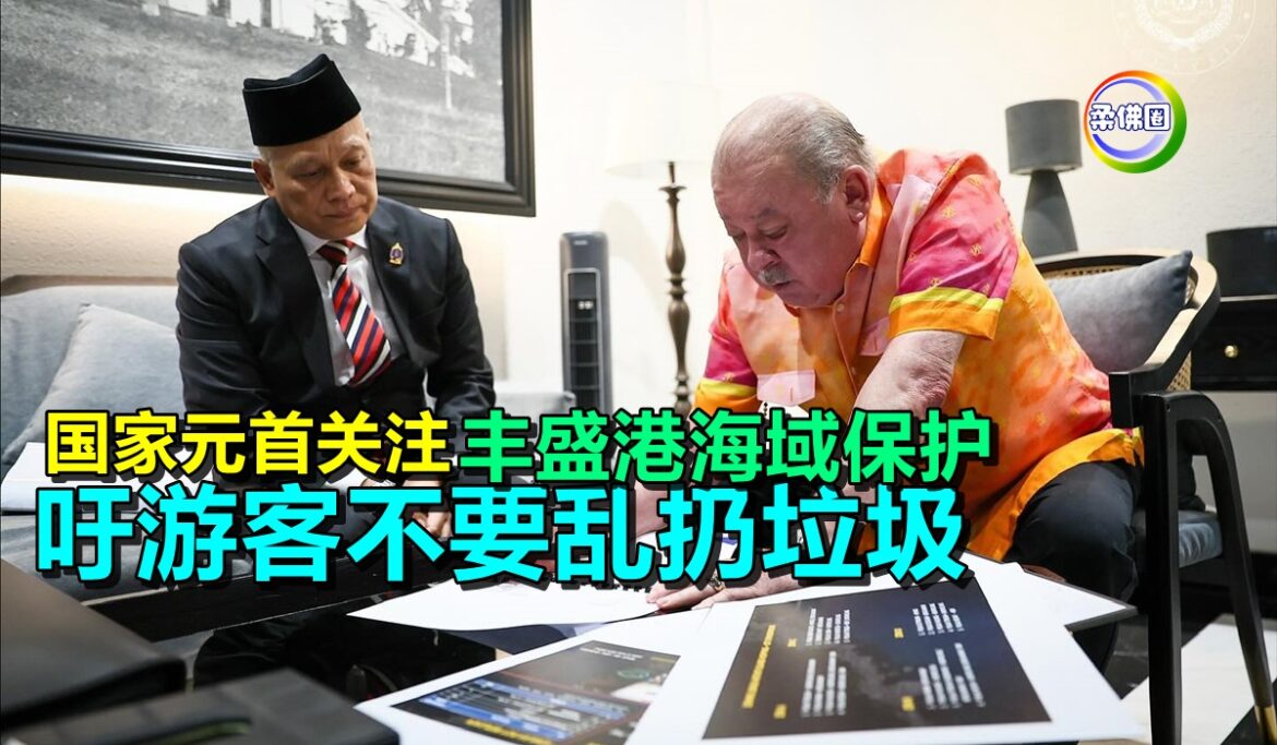 国家元首关注丰盛港海域保护   吁游客不要乱扔垃圾