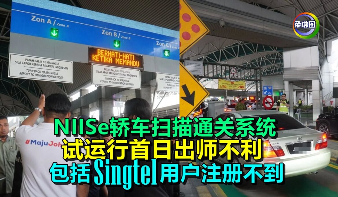 NIISe轿车扫描通关系统  试运行首日出师不利  包括Singtel用户注册不到