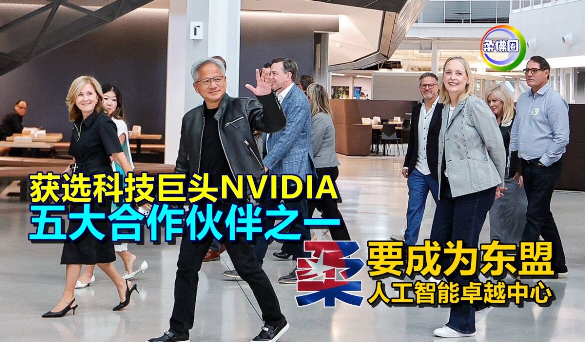 获选科技巨头NVIDIA  五大合作伙伴之一  柔佛要成为东盟人工智能卓越中心
