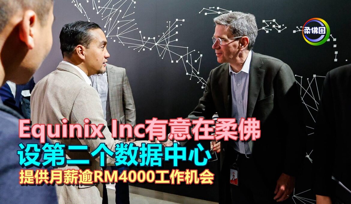 Equinix Inc有意在柔佛  设第二个数据中心  提供月薪逾RM4000工作机会
