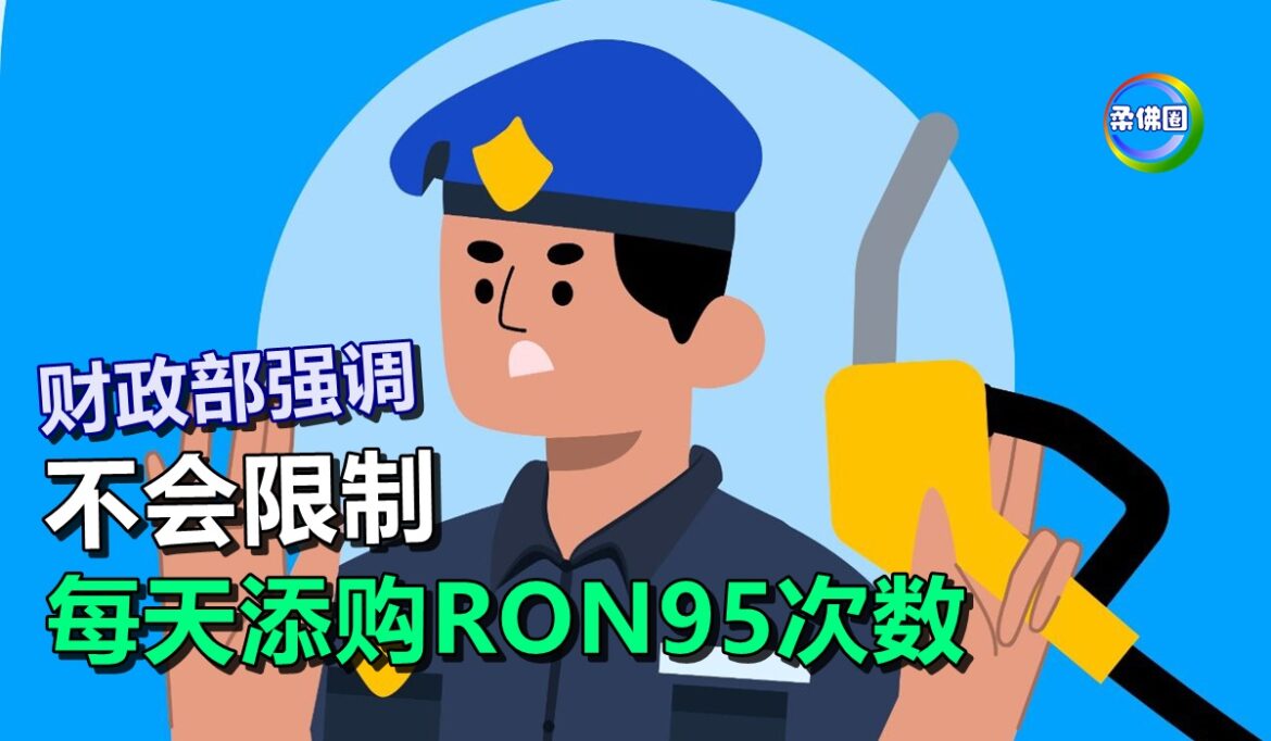 虽将严管滥用汽油补贴  财政部强调  不会限制每天添购RON95次数