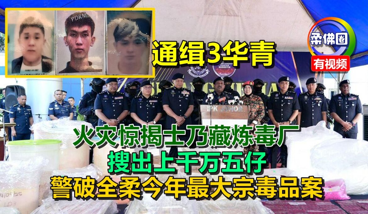 火灾惊揭士乃藏炼毒厂 搜出上千万五仔  警破全柔今年最大宗毒品案  通缉3华青