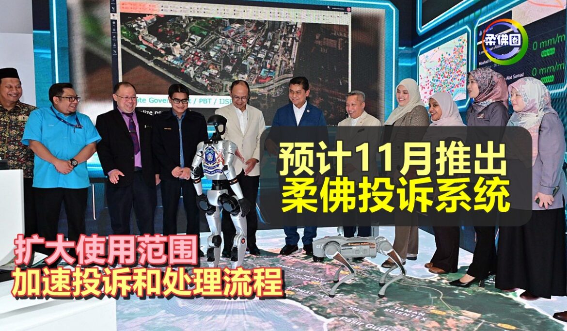 预计11月推出柔佛投诉系统  扩大使用范围  加速投诉和处理流程