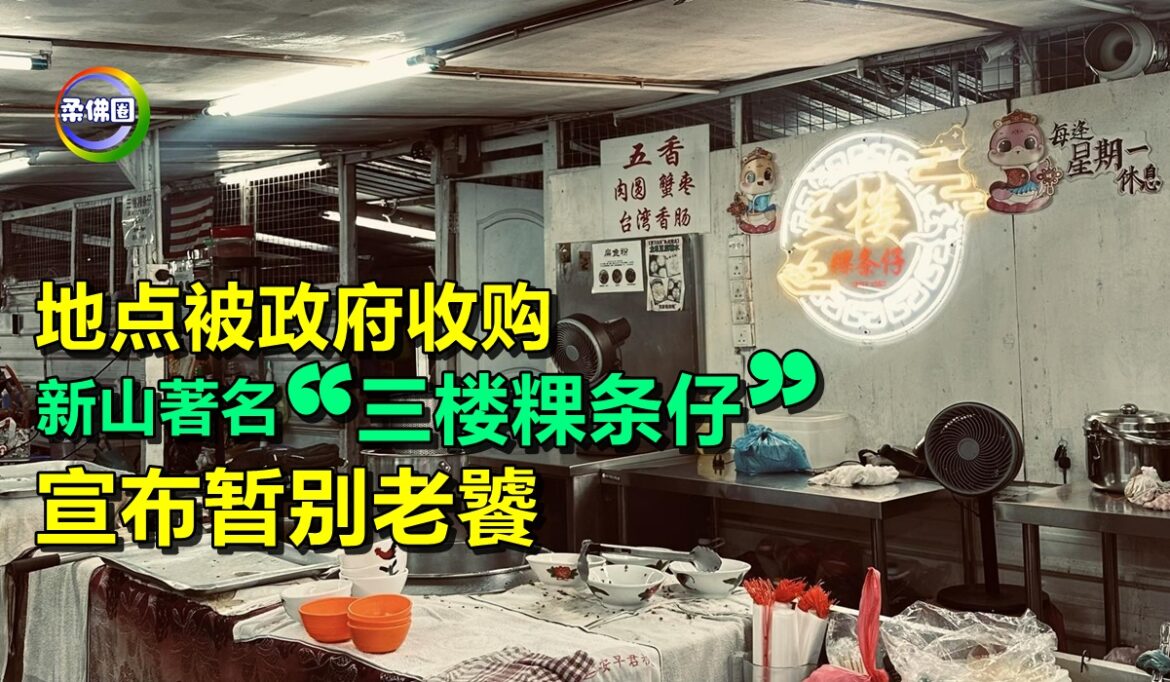 地点被政府收购   新山著名“三楼粿条仔”  宣布暂别老饕