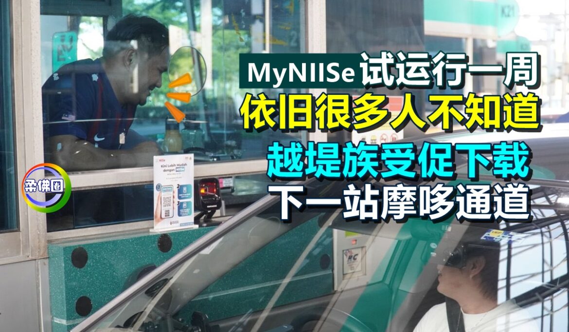 MyNIISe试运行一周  依旧很多人不知道  越堤族受促下载  下一站摩哆通道