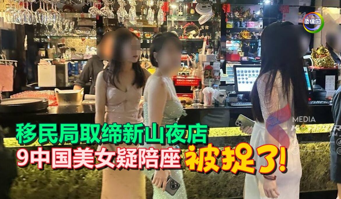 移民局取缔新山夜店  9中国美女疑陪座  被捉了！