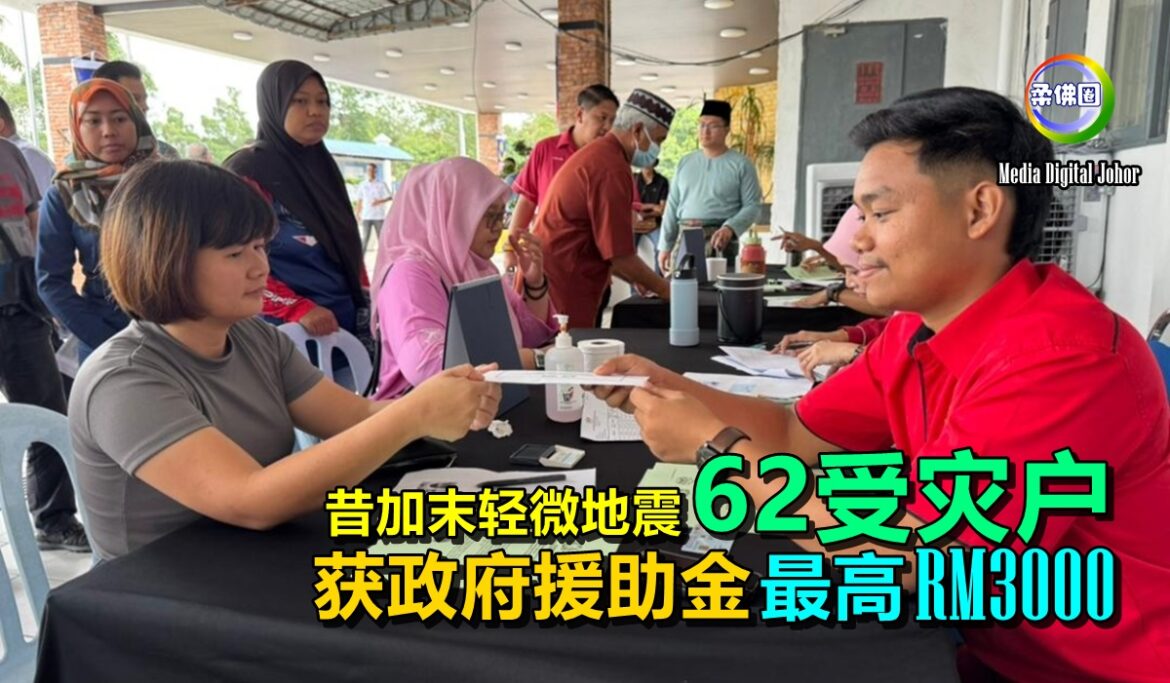 昔加末轻微地震  62受灾户  获政府发放援助金  最高RM3000