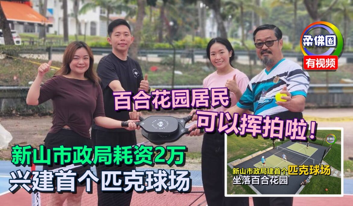 新山市政局耗资2万  兴建首个匹克球场   百合花园居民可以挥拍啦！