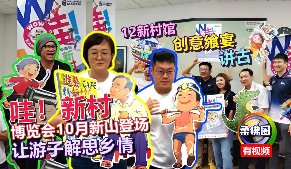 “哇！新村”博览会10月新山登场  12新村馆‧创意飨宴‧讲古  让游子解思乡情