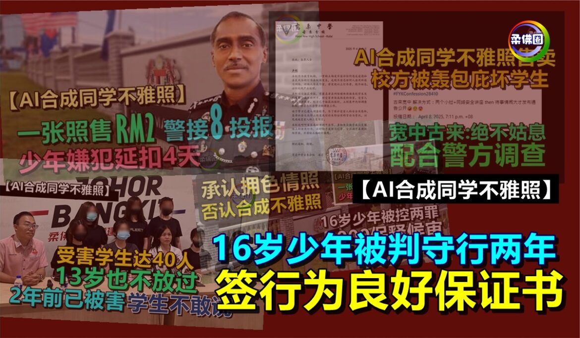 【AI合成同学不雅照】16岁少年被判守行两年  签行为良好保证书