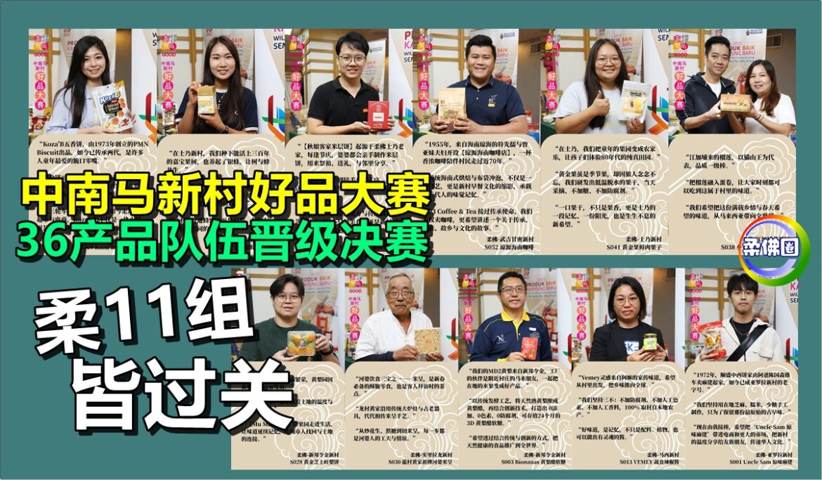 中南马新村好品大赛  36产品队伍晋级决赛  柔11组皆过关  24/10新山争冠