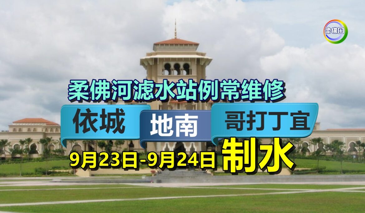 柔佛河滤水站例常维修  9月23日-9月24日  依城─地南─哥打丁宜制水