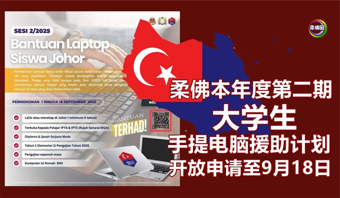 柔佛本年度第二期  大学生手提电脑援助计划  开放申请至9月18日