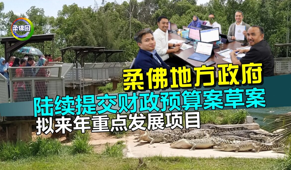 柔佛地方政府  陆续提交财政预算案草案  拟来年重点发展项目