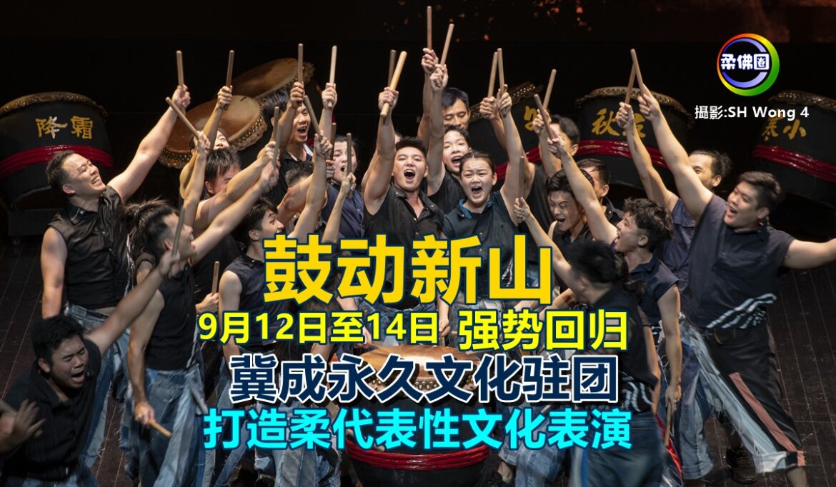 9月12日至14日“鼓动新山”强势回归  冀成永久文化驻团  打造柔代表性文化表演