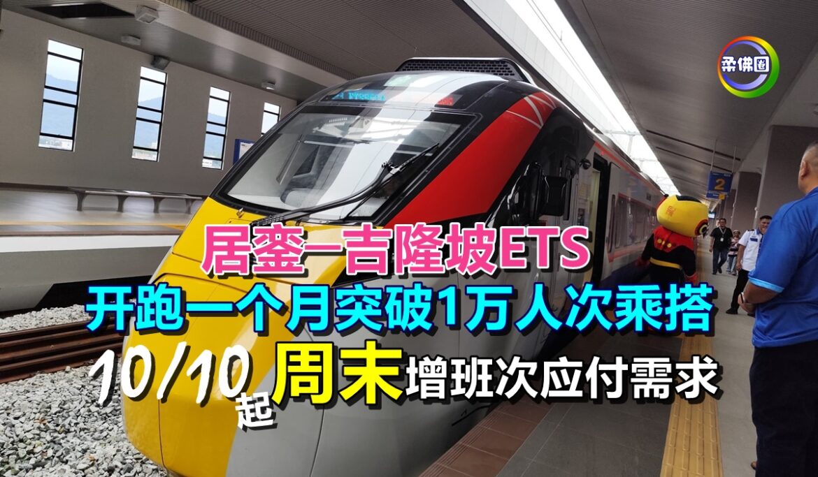 居銮─吉隆坡ETS  开跑一个月突破1万人次乘搭  10/10起周末增班次应付需求
