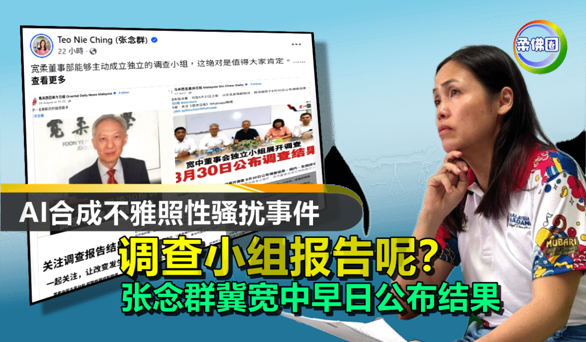 “AI合成不雅照”与“性骚扰” 事件 调查小组报告呢？张念群冀宽中早日公布结果